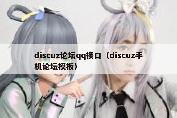 discuz论坛qq接口（discuz手机论坛模板）