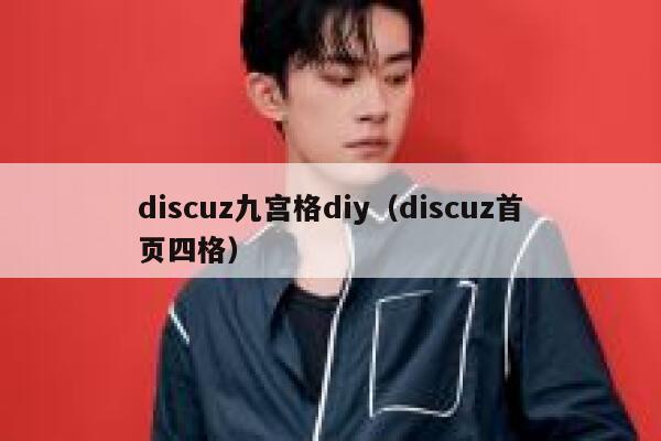 discuz九宫格diy（discuz首页四格）