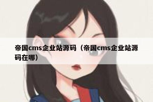 帝国cms企业站源码（帝国cms企业站源码在哪）