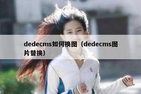 dedecms如何换图（dedecms图片替换）