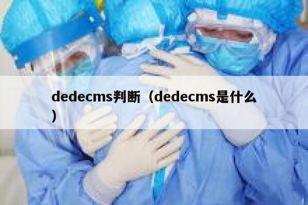 dedecms判断（dedecms是什么）