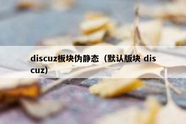 discuz板块伪静态（默认版块 discuz）