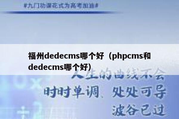 福州dedecms哪个好（phpcms和dedecms哪个好）