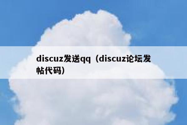 discuz发送qq（discuz论坛发帖代码）