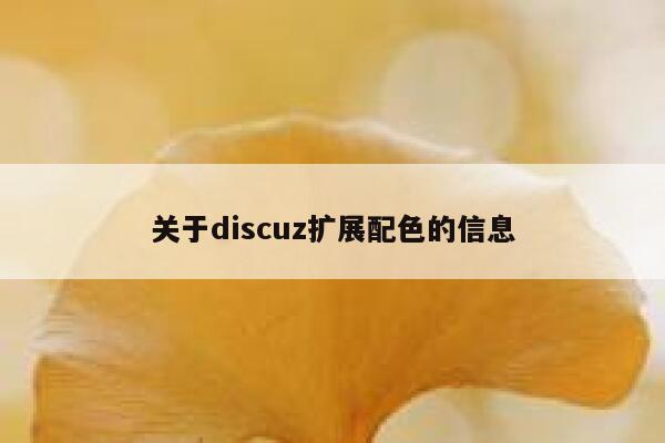 关于discuz扩展配色的信息 第1张