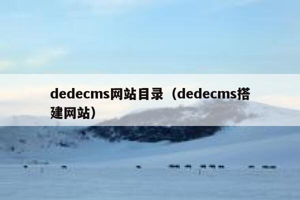 dedecms网站目录（dedecms搭建网站）