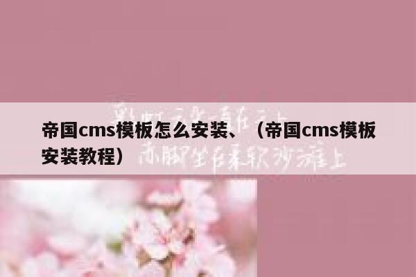 帝国cms模板怎么安装、（帝国cms模板安装教程）