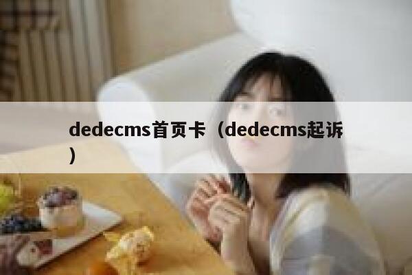 dedecms首页卡（dedecms起诉）