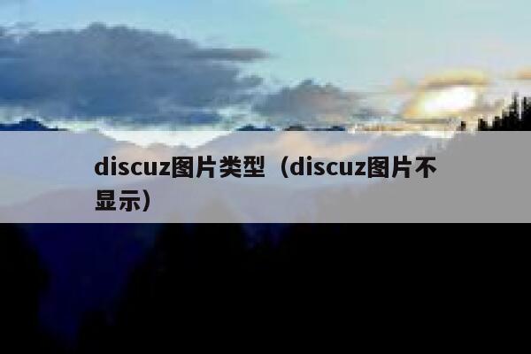 discuz图片类型（discuz图片不显示）