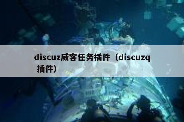 discuz威客任务插件（discuzq 插件）