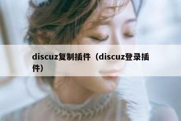 discuz复制插件（discuz登录插件）