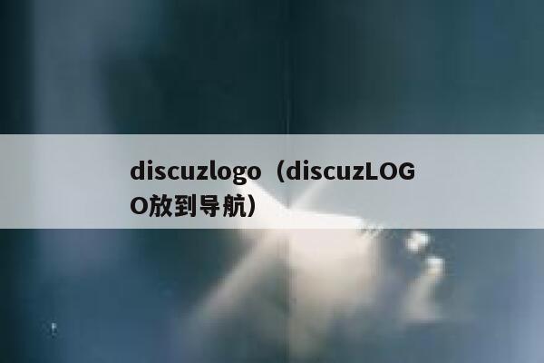 discuzlogo（discuzLOGO放到导航）