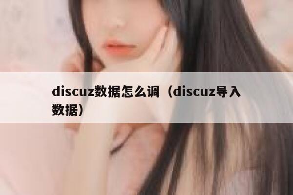 discuz数据怎么调（discuz导入数据）