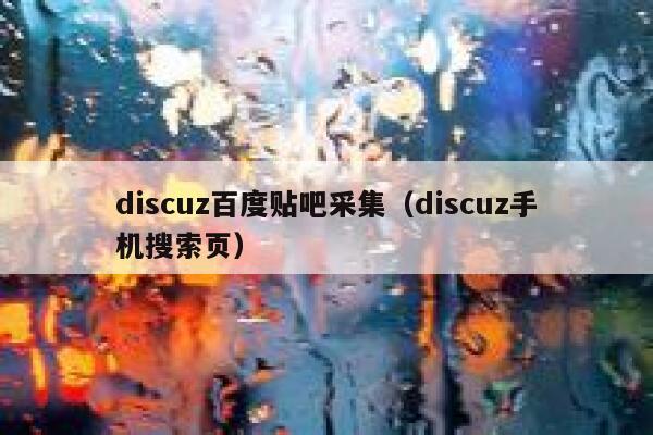 discuz百度贴吧采集（discuz手机搜索页）