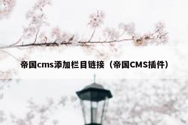 帝国cms添加栏目链接（帝国CMS插件）