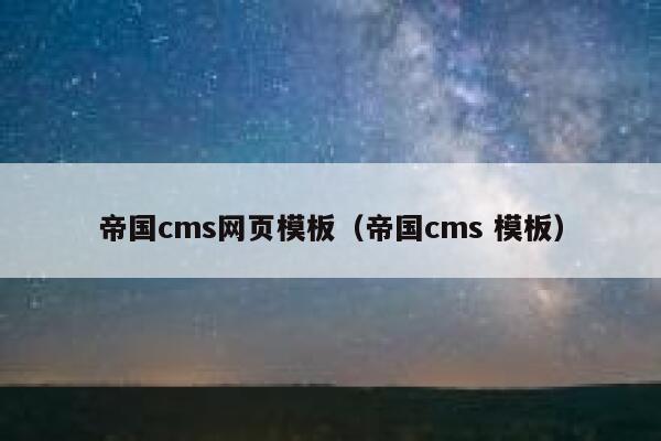 帝国cms网页模板（帝国cms 模板）