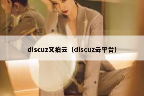 discuz又拍云（discuz云平台）