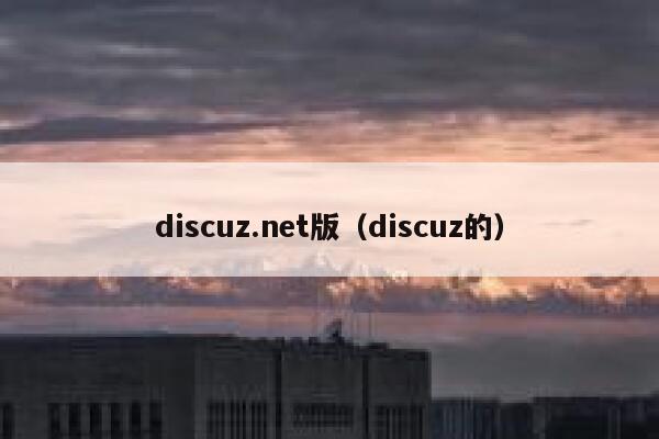 discuz.net版（discuz的）