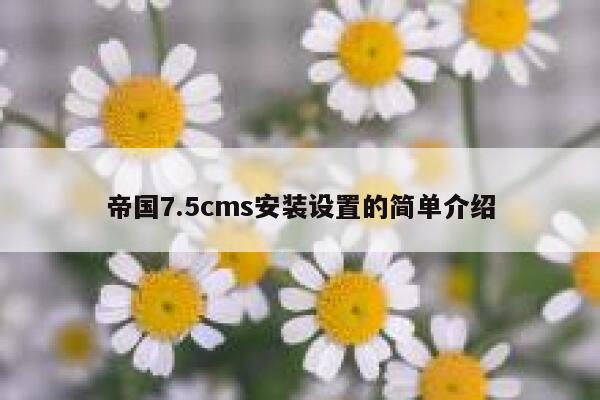 帝国7.5cms安装设置的简单介绍