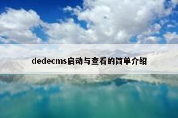 dedecms启动与查看的简单介绍 第1张