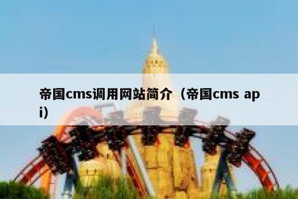 帝国cms调用网站简介（帝国cms api）