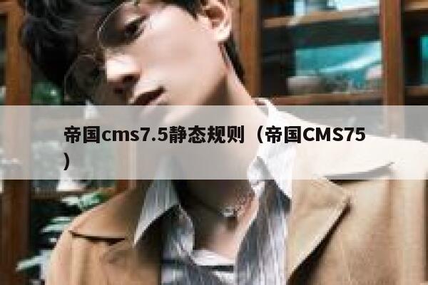 帝国cms7.5静态规则（帝国CMS75）