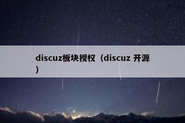 discuz板块授权（discuz 开源）