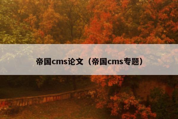 帝国cms论文（帝国cms专题）