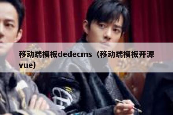 移动端模板dedecms（移动端模板开源vue）