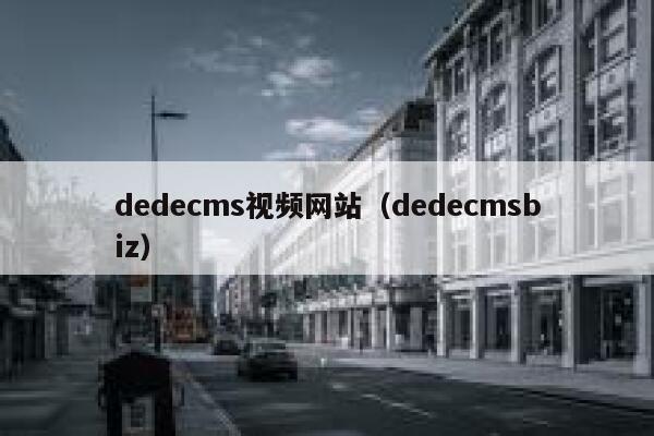 dedecms视频网站（dedecmsbiz）