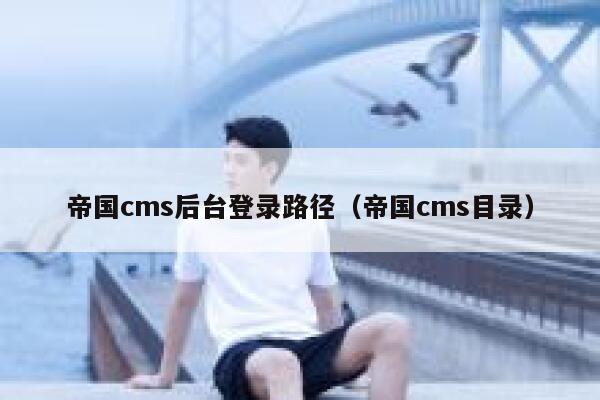 帝国cms后台登录路径（帝国cms目录）