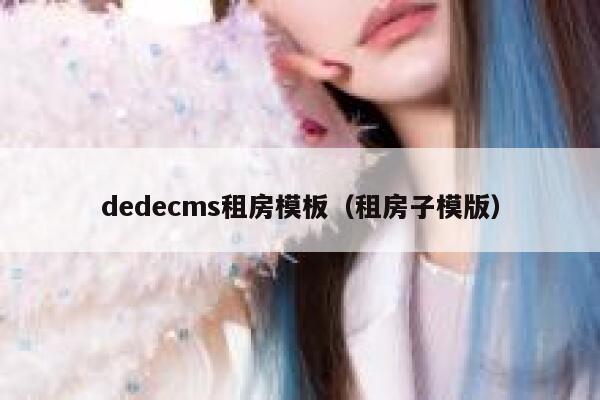 dedecms租房模板（租房子模版）