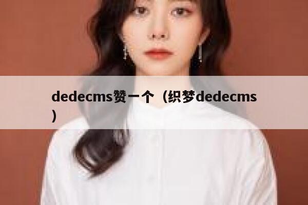 dedecms赞一个（织梦dedecms）