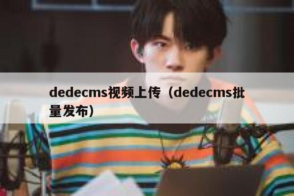 dedecms视频上传（dedecms批量发布）