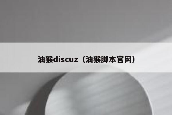 油猴discuz（油猴脚本官网）