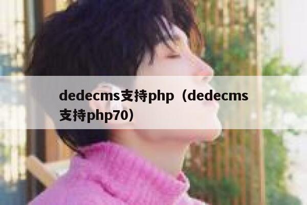 dedecms支持php（dedecms支持php70）