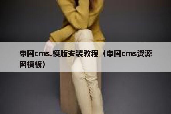 帝国cms.模版安装教程（帝国cms资源网模板）