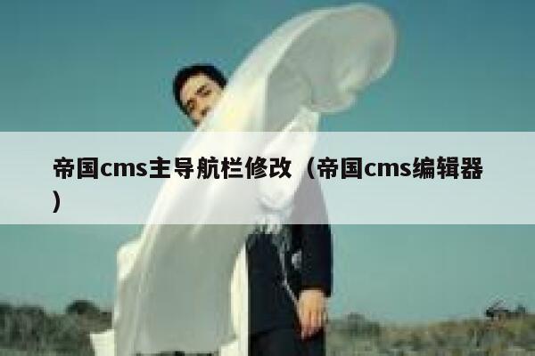 帝国cms主导航栏修改（帝国cms编辑器）