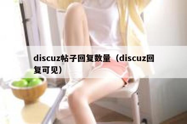 discuz帖子回复数量（discuz回复可见）