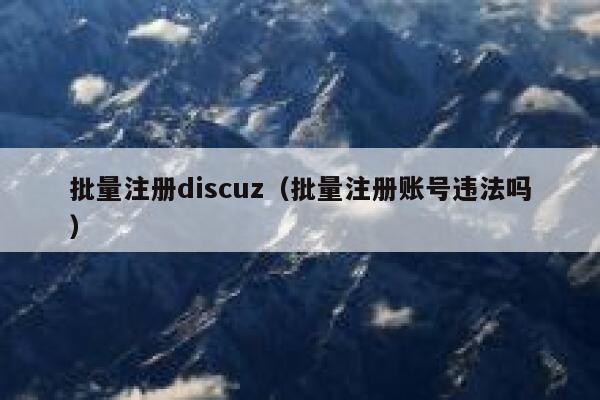 批量注册discuz（批量注册账号违法吗）