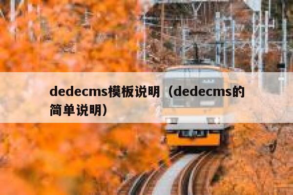 dedecms模板说明（dedecms的简单说明）