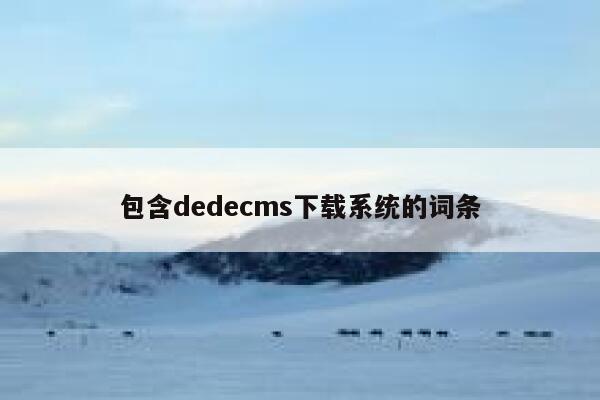 包含dedecms下载系统的词条 第1张