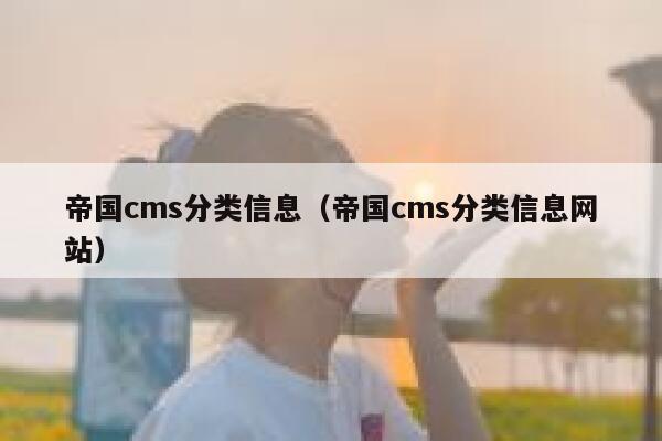 帝国cms分类信息（帝国cms分类信息网站）