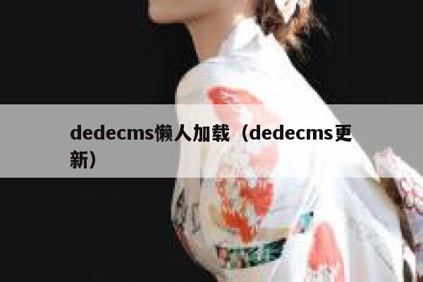 dedecms懒人加载（dedecms更新）