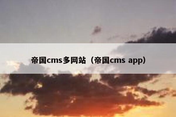 帝国cms多网站（帝国cms app）