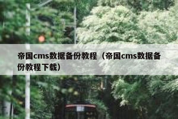 帝国cms数据备份教程（帝国cms数据备份教程下载）