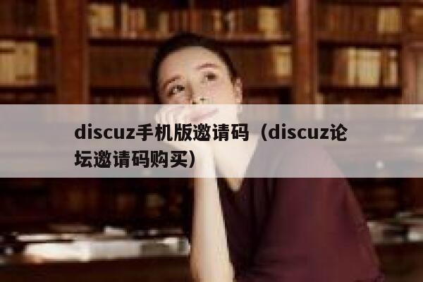 discuz手机版邀请码（discuz论坛邀请码购买）