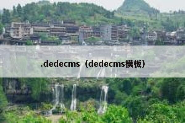 .dedecms（dedecms模板）