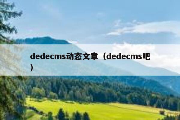 dedecms动态文章（dedecms吧）