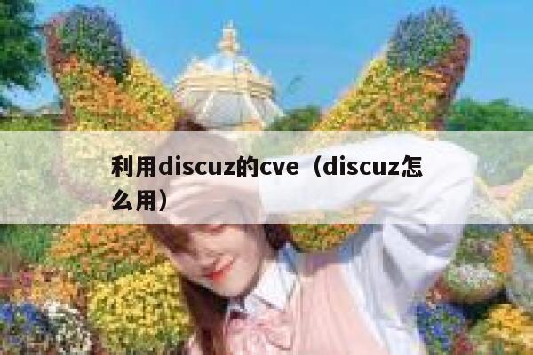 利用discuz的cve（discuz怎么用）